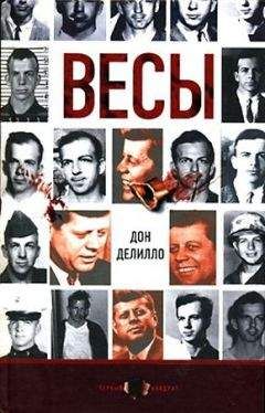 Дон Делило - Весы - <a href=
