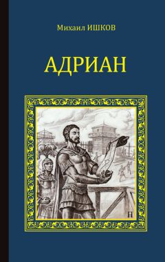 Михаил Ишков - Адриан - <a href=