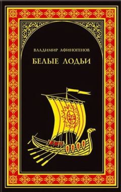 Владимир Афиногенов - Белые лодьи - <a href=