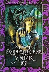 Мирей Марк - Варьельский узник - <a href=