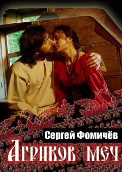 Сергей Фомичёв - Агриков меч - <a href=