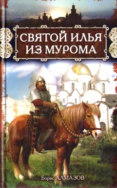 Борис Алмазов - Святой Илья из Мурома - <a href=