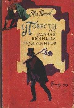 Николай Шпанов - Повести об удачах великих неудачников - <a href=