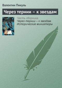 Валентин Пикуль - Через тернии – к звездам - <a href=