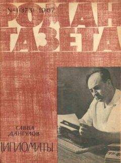 Савва Дангулов - Дипломаты - <a href=