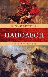 Томас Костейн - Наполеон. Последняя любовь - <a href=