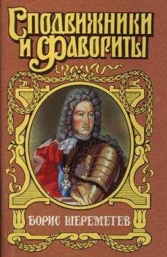 Сергей Мосияш - Фельдмаршал Борис Шереметев - <a href=