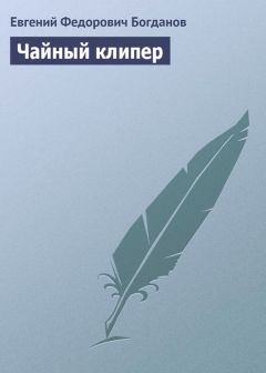 Евгений Богданов - Чайный клипер - <a href=
