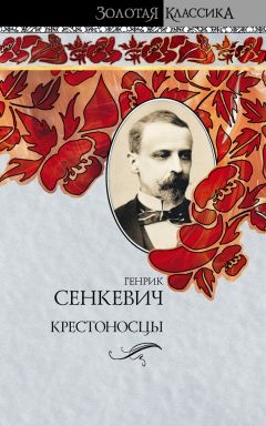 Генрик Сенкевич - Крестоносцы - <a href=