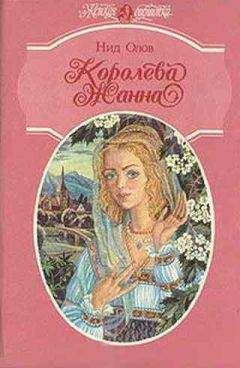 Нид Олов - Королева Жанна. Книги 1-3 - <a href=