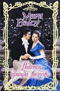 Мэри Бэлоу - Наконец пришла любовь - <a href=