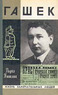 Радко Пытлик - Гашек - <a href=