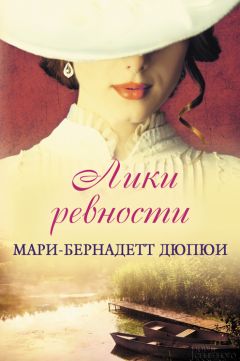 Мари-Бернадетт Дюпюи - Лики ревности - <a href=
