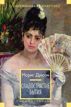 Морис Дрюон - Сладострастие бытия (сборник) - <a href=