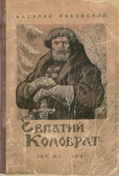 Василий Ряховский - Евпатий Коловрат - <a href=