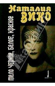 Наталия Вико - Тело черное, белое, красное - <a href=