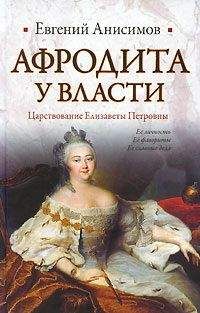 Евгений Анисимов - Афродита у власти: Царствование Елизаветы Петровны - <a href=