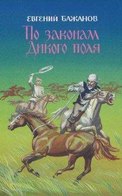 Евгений Бажанов - По законам Дикого поля - <a href=