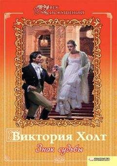Виктория Холт - Знак судьбы - <a href=