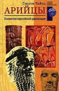 Гордон Чайлд - Арийцы. Основатели европейской цивилизации - <a href=