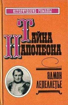 Эдмон Лепеллетье - Путь к славе - <a href=