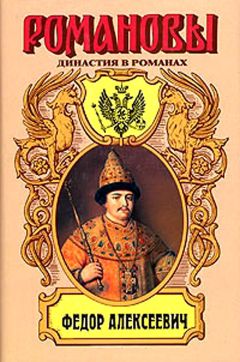 Андрей Гришин-Алмазов - Несчастливое имя. Фёдор Алексеевич - <a href=