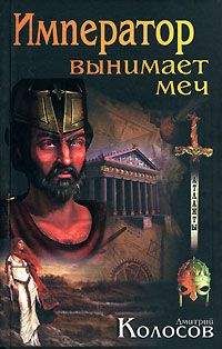 Дмитрий Колосов - Император вынимает меч - <a href=
