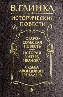 Владислав Глинка - История унтера Иванова - <a href=