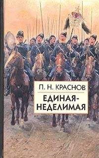Петр Краснов - Единая-неделимая - <a href=