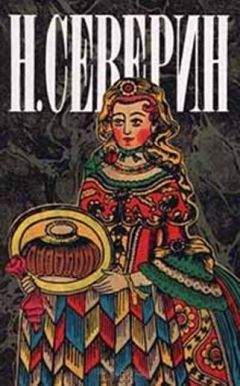 Н. Северин - В поисках истины - <a href=