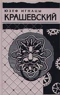 Юзеф Крашевский - Король холопов - <a href=
