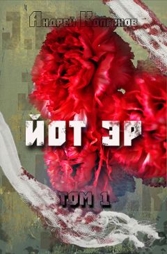 Андрей Колганов - Йот Эр. Том 1 - <a href=