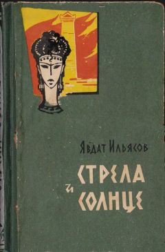 Явдат Ильясов - Стрела и солнце - <a href=