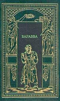 Мария Корелли - Варавва. Повесть времен Христа - <a href=