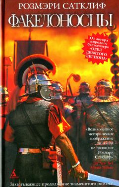 Розмэри Сатклифф - Факелоносцы - <a href=