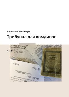 Вячеслав Звягинцев - Трибунал для комдивов. 41-й - <a href=