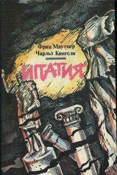 Чарльз Кингсли - Ипатия - <a href=
