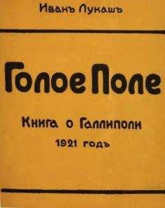 Иван Лукаш - Голое поле. Книга о Галлиполи. 1921 год - <a href=