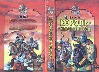 Зофья Коссак - Король-крестоносец - <a href=
