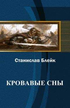 Станислав Блейк - Кровавые сны - <a href=