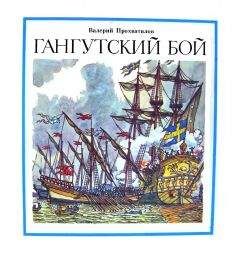 Валерий Прохватилов - Гангутский бой - <a href=
