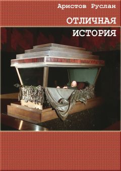 Руслан Аристов - Отличная история - <a href=