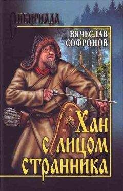Вячеслав Софронов - Хан с лицом странника - <a href=