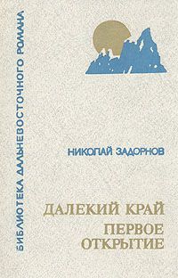 Николай Задорнов - Далёкий край - <a href=