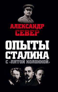 Александр Север - Опыты Сталина с «пятой колонной» - <a href=