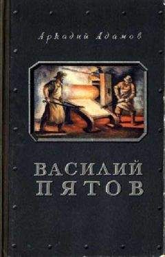 Аркадий Адамов - Василий Пятов - <a href=