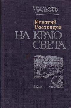 Игнатий Ростовцев - На краю света. Подписаренок - <a href=