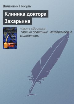 Валентин Пикуль - Клиника доктора Захарьина - <a href=