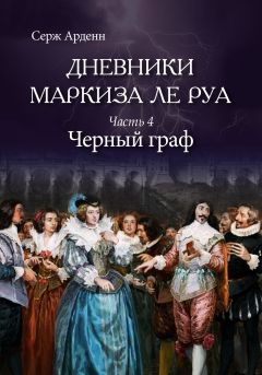 Серж Арденн - Черный граф - <a href=