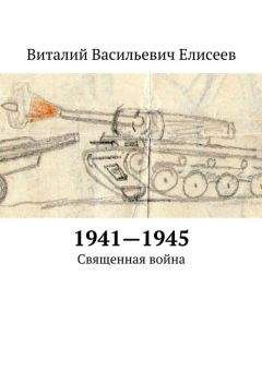 Виталий Елисеев - 1941–1945. Священная война - <a href=